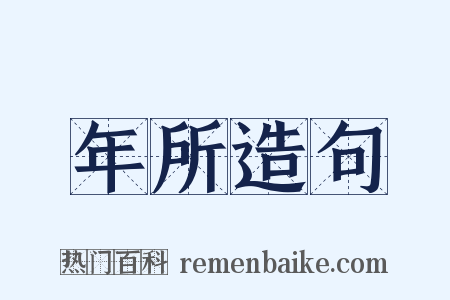 年所造句是什么意思的图片
